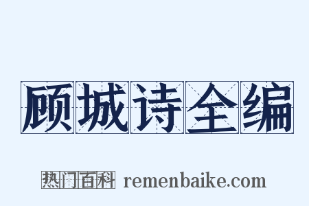 顾城诗全编是什么意思的图片